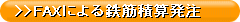 FAXによる鉄筋積算発注