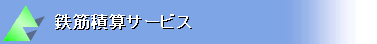 鉄筋積算サービス